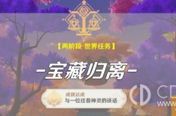 原神宝藏归离任务 原神宝藏归离任务第二天