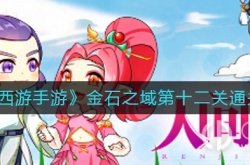 梦幻西游手游金石之域第十二关攻略 梦幻西游手游金石之域第十二关怎么过