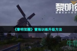黎明觉醒营地训练怎么升级 黎明觉醒营地训练怎么升级快