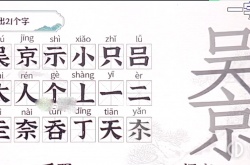 一字一句吴京找出21个字 一字一句吴京找出21个字攻略