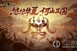 无悔华夏渔樵问答 无悔华夏渔樵问答攻略