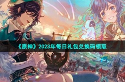 原神2月兑换码 原神2月兑换码最新