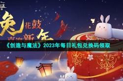 创造与魔法2月兑换码2023 创造与魔法2月兑换码