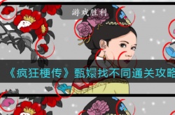 疯狂梗传攻略甄嬛找不同 疯狂梗传攻略甄嬛找不同攻略