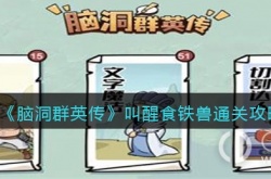 脑洞群英传叫醒食铁兽 脑洞群英传叫醒食铁兽攻略