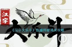 汉字大乐斗甄嬛找梗 汉字大乐斗甄嬛找梗怎么过