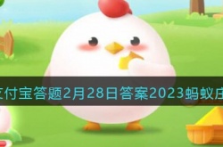 支付宝答题今日答案2023 支付宝答题今日答案最新