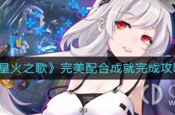 星火之歌完美配合成就 星火之歌完美配合成就攻略