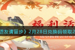 道友请留步兑换码2023 道友请留步兑换码2月