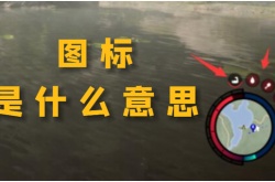 森林之子右下角属性都代表什么 森林之子右下角状态栏功能解析