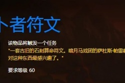 占卜者符文怎么获得 占卜者符文获得方法
