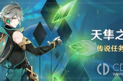 原神天隼之章传说任务怎么触发 原神天隼之章传说任务触发方法