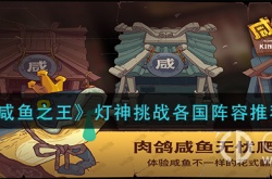 咸鱼之王爬塔队伍推荐 咸鱼之王爬塔队伍推荐最新