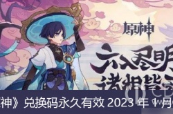 原神2023年兑换码大全 原神2023年兑换码大全1月