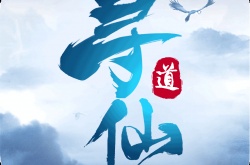 寻仙道真实可用兑换码 寻仙道真实可用兑换码2023
