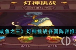咸鱼之王灯神挑战各国阵容 咸鱼之王灯神挑战各国阵容攻略