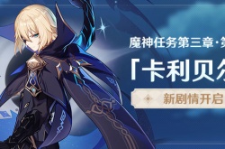 原神卡利贝尔任务怎么做 原神卡利贝尔任务完整流程攻略