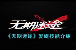 无期迷途爱缇 无期迷途爱缇强度