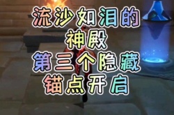 原神流沙如泪的神殿宝箱怎么触发 原神流沙如泪的神殿宝箱攻略