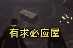 霍格沃茨之遗有求必应屋有什么用 霍格沃茨之遗有求必应屋玩法攻略