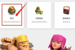 部落冲突百度版如何换绑 部落冲突百度版改绑定方法