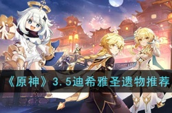 原神迪希雅圣遗物推荐 原神迪希雅圣遗物