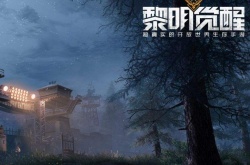 类似明日之后的手游 和明日之后一样的游戏有哪些