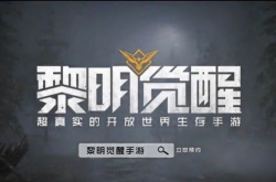 黎明觉醒体验服账号 黎明觉醒体验服资格怎么获得