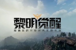 黎明觉醒猎人职业介绍 黎明觉醒猎人职业强度攻略