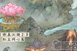 修真江湖2红尘问心 修真江湖2红尘问心玩法