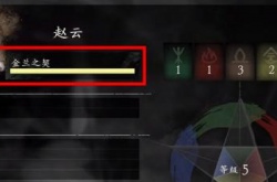 卧龙苍天陨落赵云套怎么获得 卧龙苍天陨落赵云好感度快速提升方法