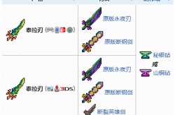 泰拉瑞亚1.4泰拉之刃合成 泰拉瑞亚1.4泰拉之刃怎么做