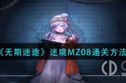无期迷途迷境MZ08怎么过？无期迷途迷境MZ08通关方法介绍