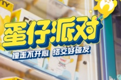 蛋仔派对国际服加速器在哪下载 蛋仔派对国际服加速器怎么免费下载