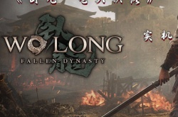 steam卧龙苍天陨落价格 steam卧龙苍天陨落怎么下载