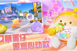 蛋仔派对体验服如何预约 蛋仔派对体验服怎么下载