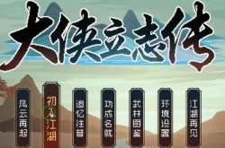 大侠立志传怎么玩 大侠立志传前期实用技巧指南