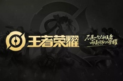 王者荣耀安卓转换苹果系统怎么转 王者荣耀安卓转换苹果系统方法教程