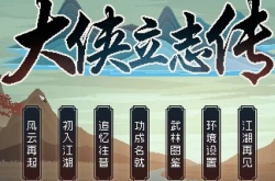 大侠立志传前期怎么选择武学功法 大侠立志传前期实用武学功法推荐