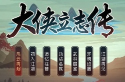 大侠立志传怎么获得清风寨钥匙 大侠立志传清风寨钥匙获取方法