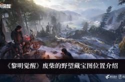 黎明觉醒废柴的野望藏宝图在哪里？黎明觉醒废柴的野望藏宝图位置介绍