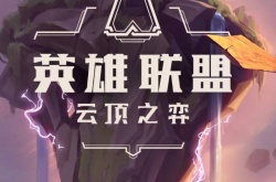 2023云顶之弈什么时候更新 云顶之弈s8.5什么时候更新时间