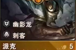 S7派克放技能是霸体吗？云顶之弈s7五费派克技能