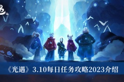 光遇3.10每日任务怎么做？光遇3.10每日任务攻略