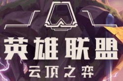 云顶之弈S9赛季什么时候更新？云顶之弈下个赛季s9