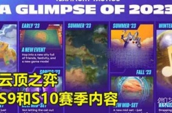 云顶之弈s9爆料  云顶之弈s9版本更新时间详情