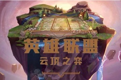 云顶s9赛季什么时候出 云顶s9赛季什么时候开始