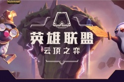 云顶之弈s8怎么获得神器？云顶之弈s8装备锻造器获取攻略