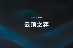 云顶之弈各个赛季时间  云顶之弈赛所有赛季开始结束时间一览
