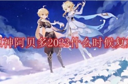 原神阿贝多2023什么时候复刻 阿贝多2023什么时候复刻